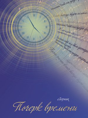 cover image of Почерк времени